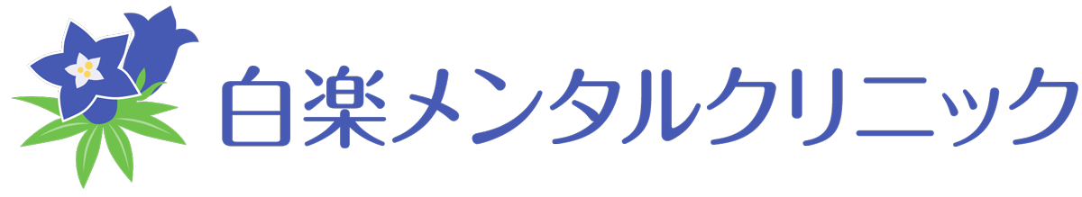 白楽メンタルクリニック